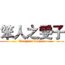 笨人之雯子 (Wenzi is bendan)