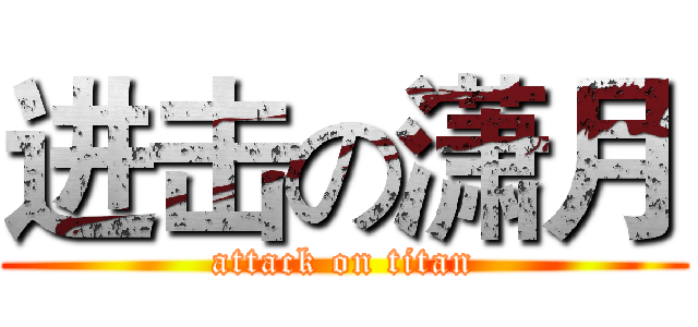 进击の潇月 (attack on titan)