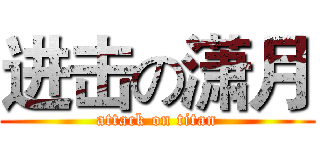 进击の潇月 (attack on titan)