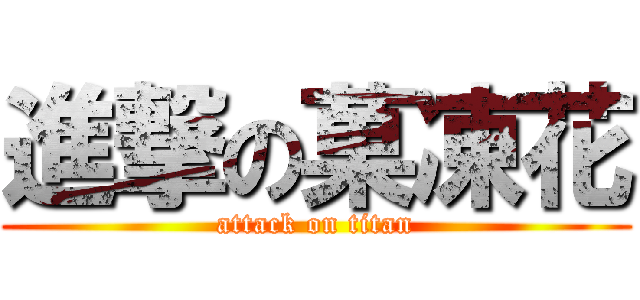 進撃の菓凍花 (attack on titan)