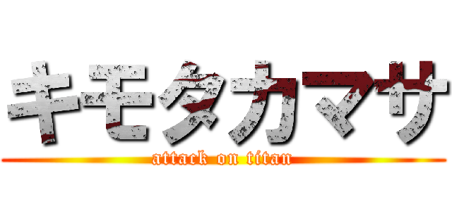 キモタカマサ (attack on titan)