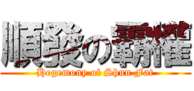 順發の霸權 (Hegemony of Shun Fat)