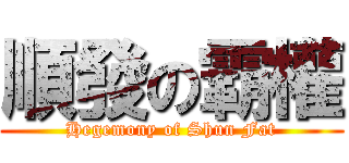 順發の霸權 (Hegemony of Shun Fat)
