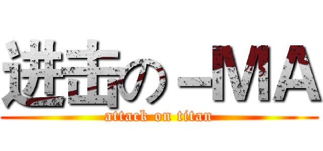 进击の－ＭＡ (attack on titan)