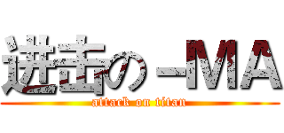 进击の－ＭＡ (attack on titan)