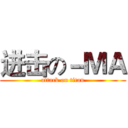 进击の－ＭＡ (attack on titan)