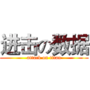 进击の数据 (attack on titan)