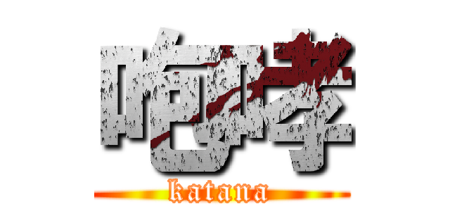 咆哮 (katana)