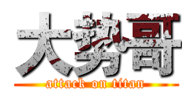 大势哥 (attack on titan)