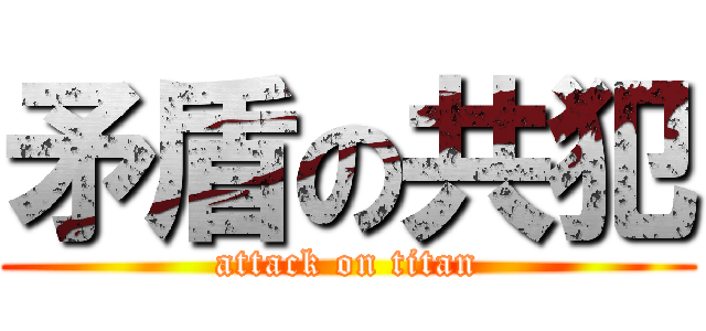 矛盾の共犯 (attack on titan)