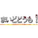 まいどどうも！ (maidodoumo!)