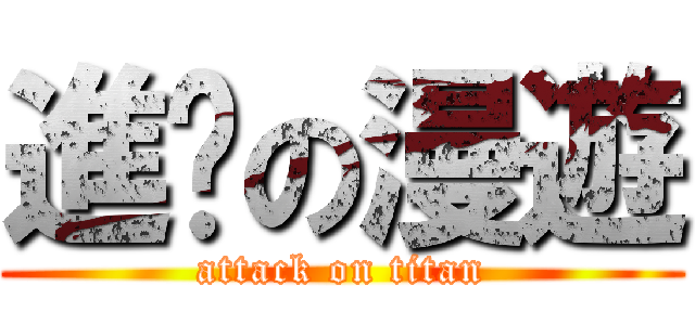 進擊の漫遊 (attack on titan)