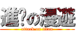 進擊の漫遊 (attack on titan)