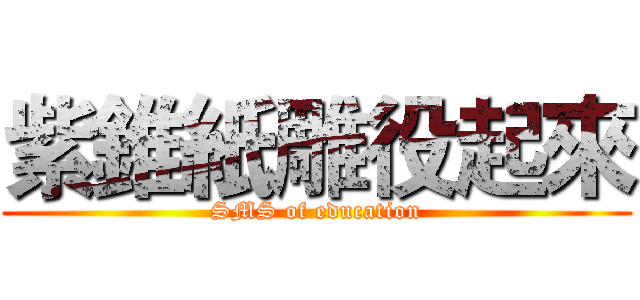 紫錐紙雕役起來 (SMS of education)