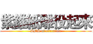 紫錐紙雕役起來 (SMS of education)