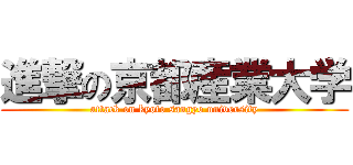 進撃の京都産業大学 (attack on kyoto sangyo university)