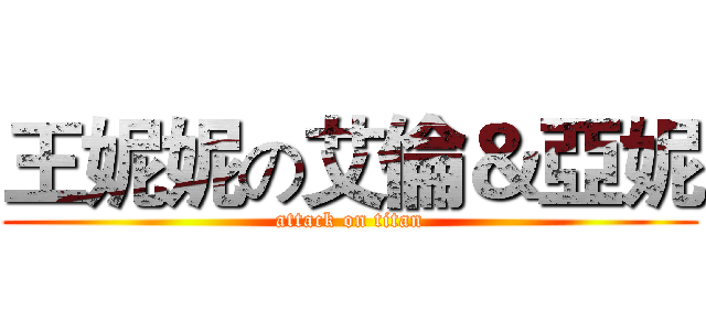 王妮妮の艾倫＆亞妮 (attack on titan)