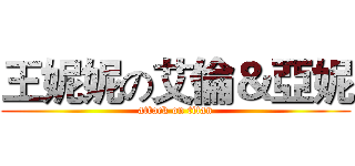 王妮妮の艾倫＆亞妮 (attack on titan)