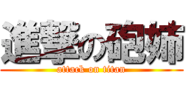 進撃の砲姉 (attack on titan)