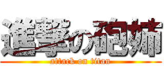 進撃の砲姉 (attack on titan)