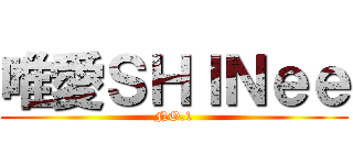 唯愛ＳＨＩＮｅｅ (NO.1)