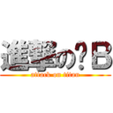 進撃の憨Ｂ (attack on titan)