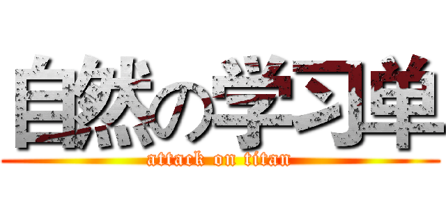 自然の学习单 (attack on titan)