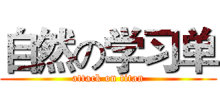 自然の学习单 (attack on titan)