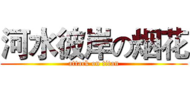 河水彼岸の烟花 (attack on titan)