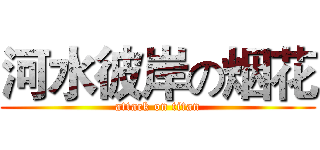 河水彼岸の烟花 (attack on titan)