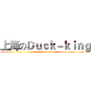 上海のＤｕｃｋ－ｋｉｎｇ (attack on titan)