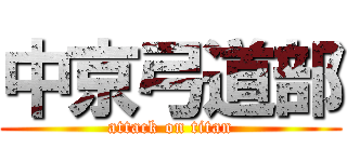 中京弓道部 (attack on titan)