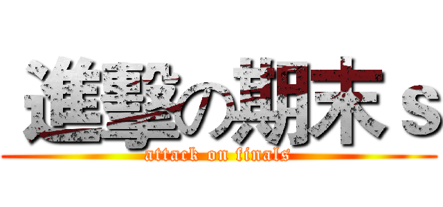  進擊の期末ｓ (attack on finals)