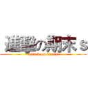 進擊の期末ｓ (attack on finals)