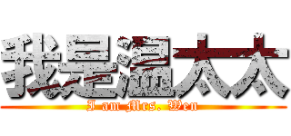 我是温太太 (I am Mrs. Wen)