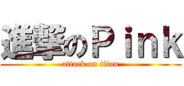 進撃のＰｉｎｋ (attack on titan)