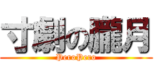 寸劇の朧月 (PeroPero)