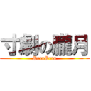 寸劇の朧月 (PeroPero)