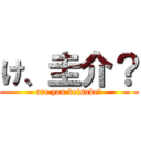 け、圭介？ (are you keisuke?)
