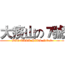 大痰山の７號 (BIG TALK HILL NO.7)
