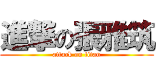 進撃の張雅筑 (attack on titan)