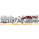 进击の冰激淋 (attack on titan)