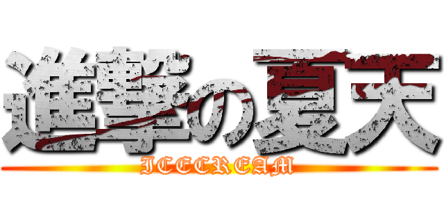 進撃の夏天 (ICECREAM)