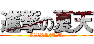 進撃の夏天 (ICECREAM)