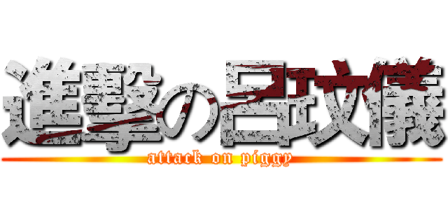 進擊の呂玟儀 (attack on piggy)