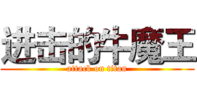 进击的牛魔王 (attack on titan)