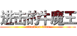 进击的牛魔王 (attack on titan)