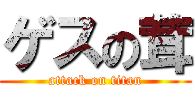 ゲスの茸 (attack on titan)