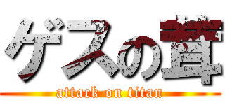 ゲスの茸 (attack on titan)