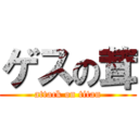 ゲスの茸 (attack on titan)